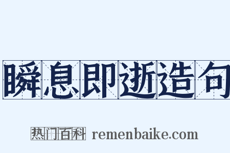 瞬息即逝造句是什么意思的图片